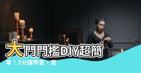 大門修補|5分鐘學會大門修補